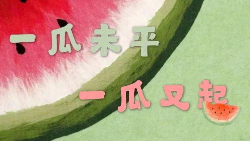 吃瓜娱乐酱文化,揭秘吃瓜娱乐酱文化的魅力与影响